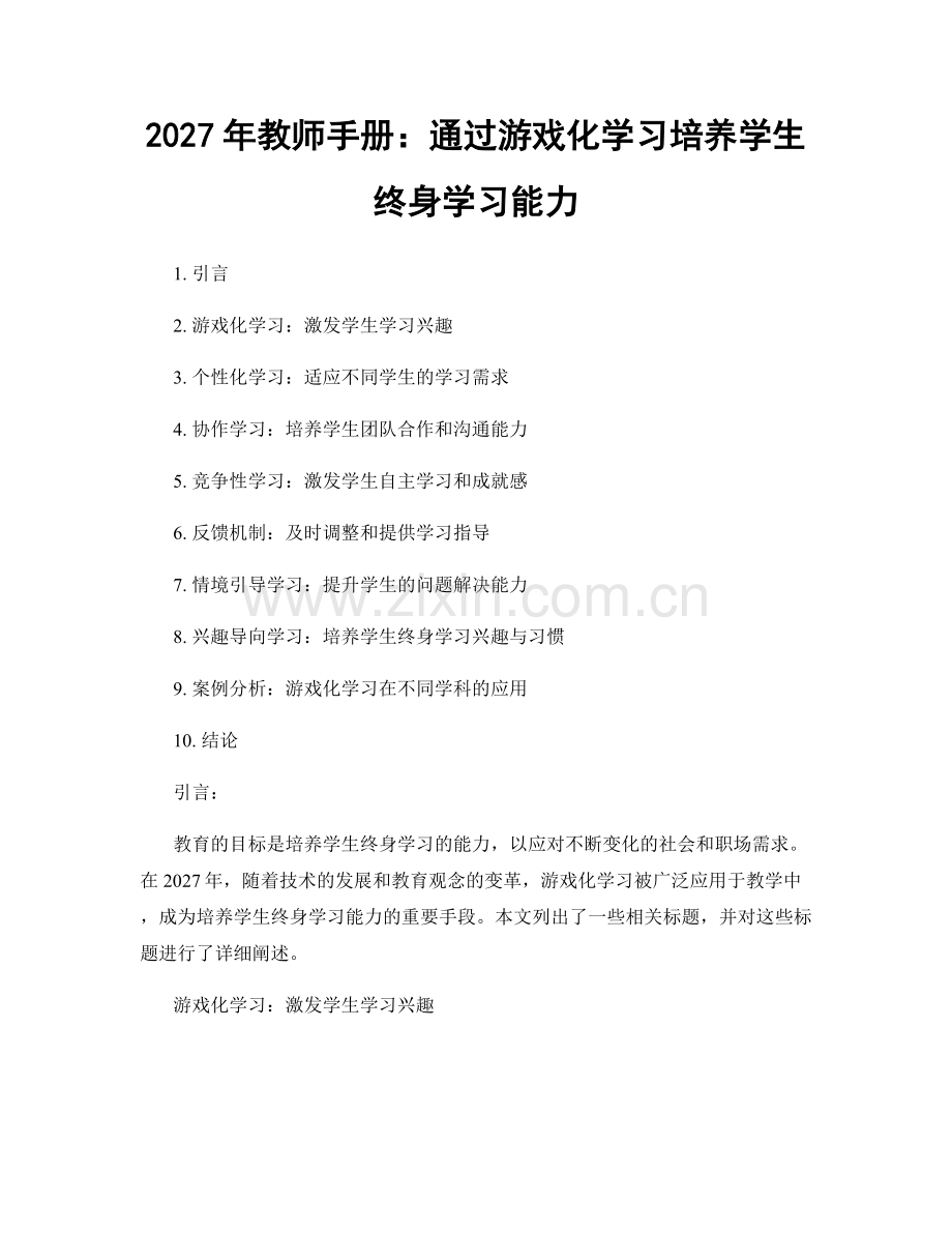 2027年教师手册：通过游戏化学习培养学生终身学习能力.docx_第1页