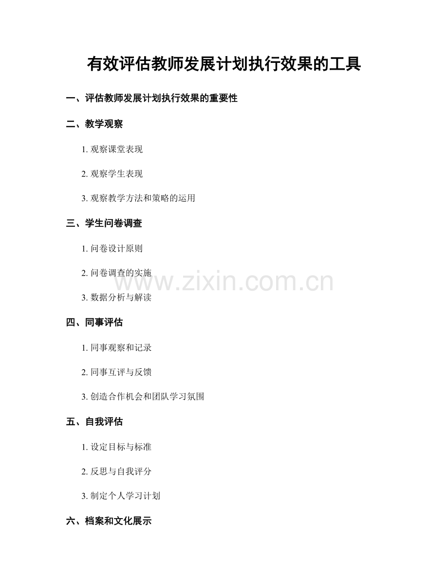 有效评估教师发展计划执行效果的工具.docx_第1页