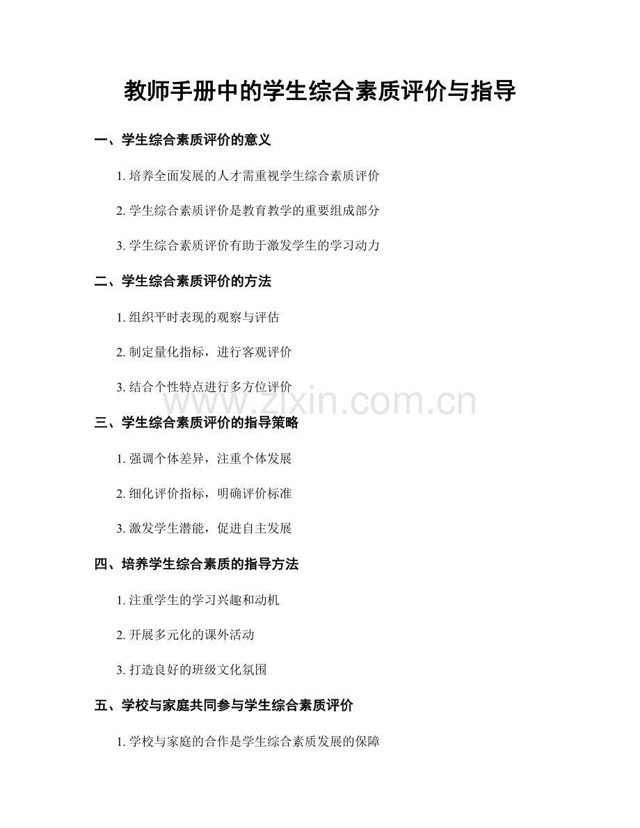 教师手册中的学生综合素质评价与指导.docx_第1页