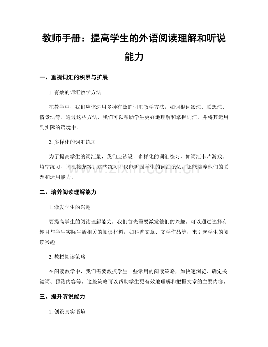 教师手册：提高学生的外语阅读理解和听说能力.docx_第1页