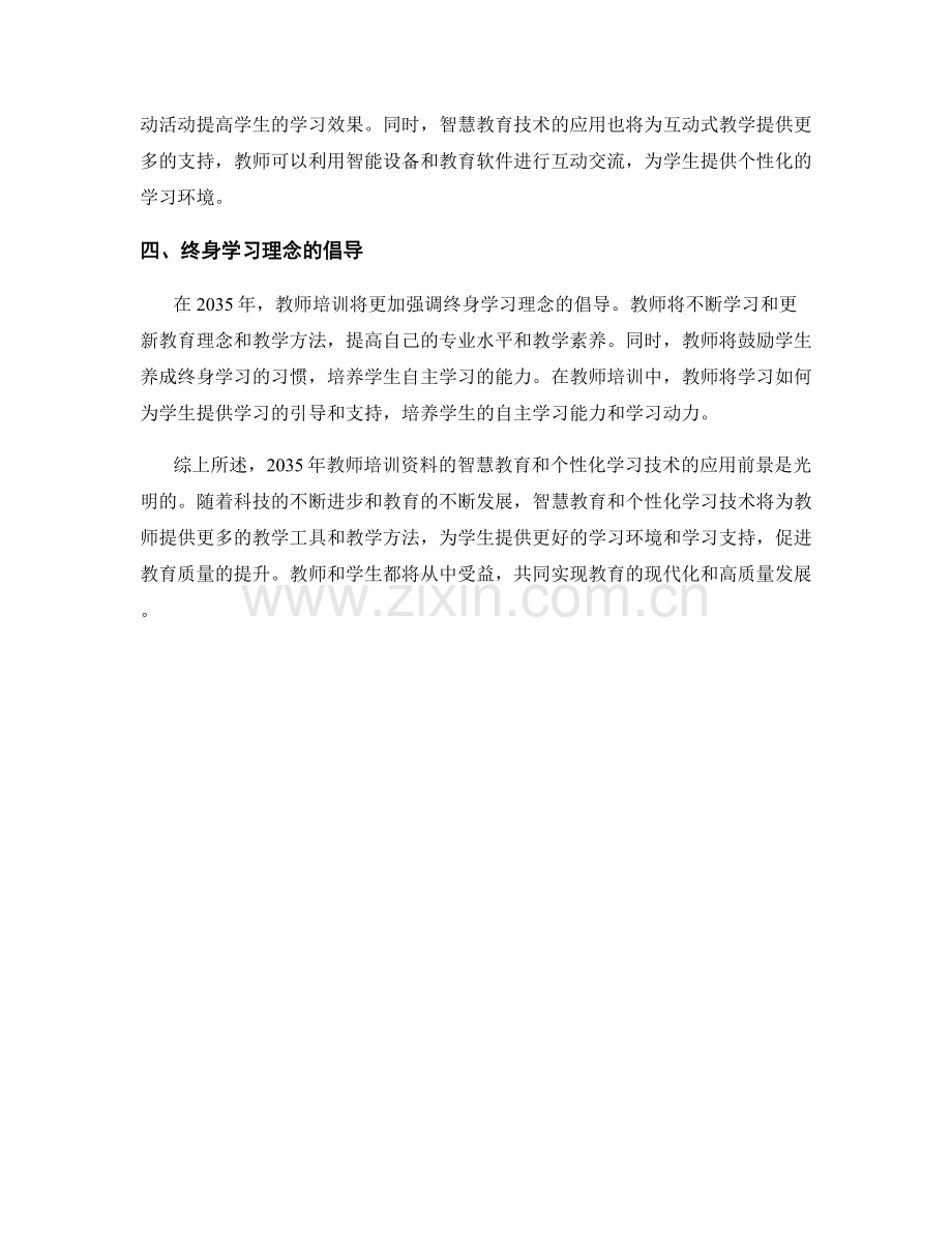 2035年教师培训资料的智慧教育与个性化学习技术应用前景展望.docx_第2页