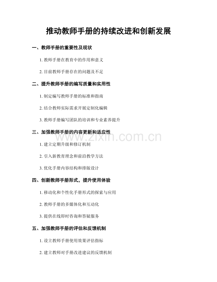 推动教师手册的持续改进和创新发展.docx_第1页