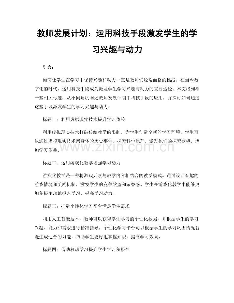 教师发展计划：运用科技手段激发学生的学习兴趣与动力.docx_第1页