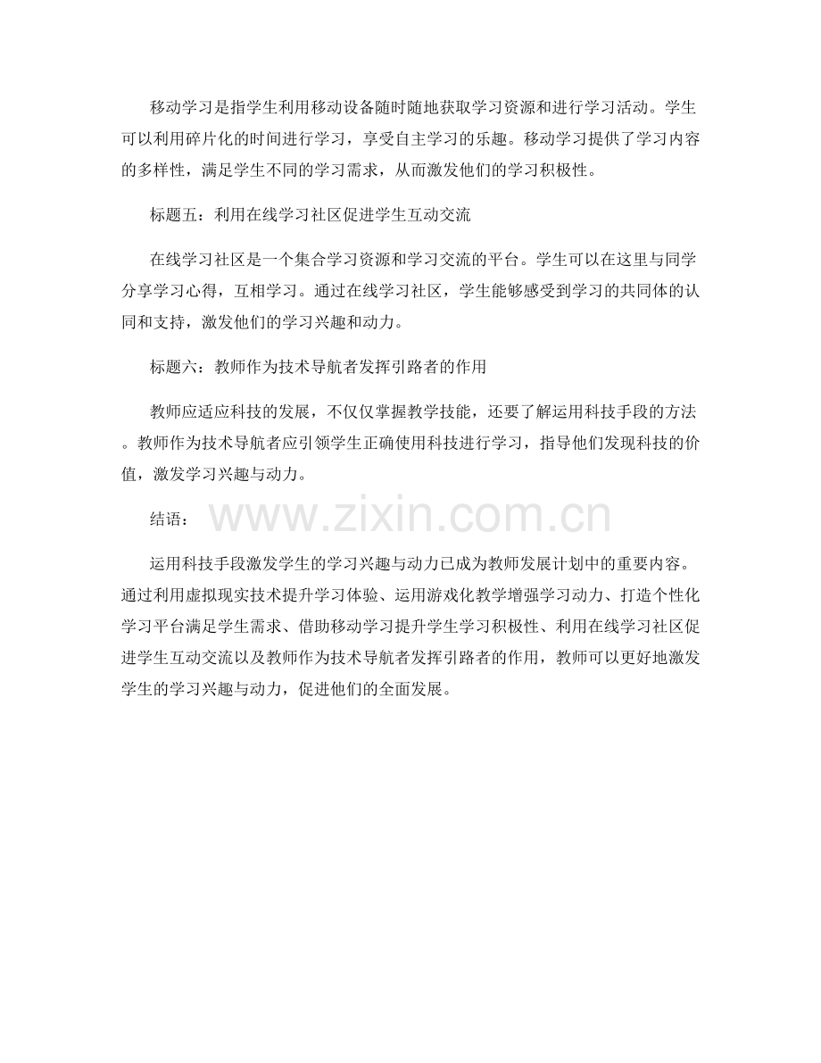 教师发展计划：运用科技手段激发学生的学习兴趣与动力.docx_第2页