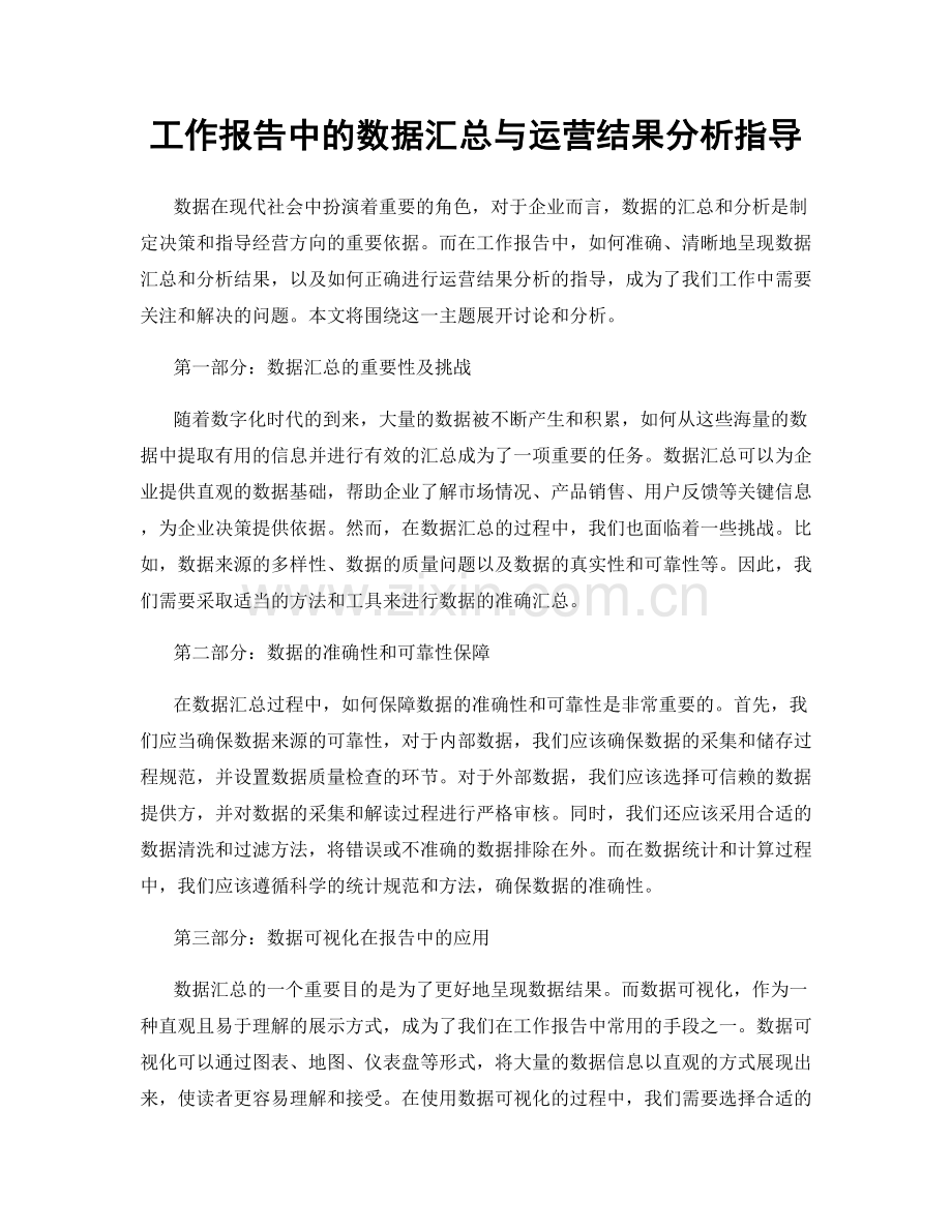 工作报告中的数据汇总与运营结果分析指导.docx_第1页