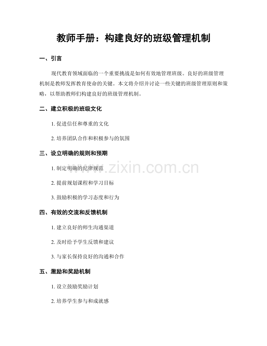 教师手册：构建良好的班级管理机制.docx_第1页