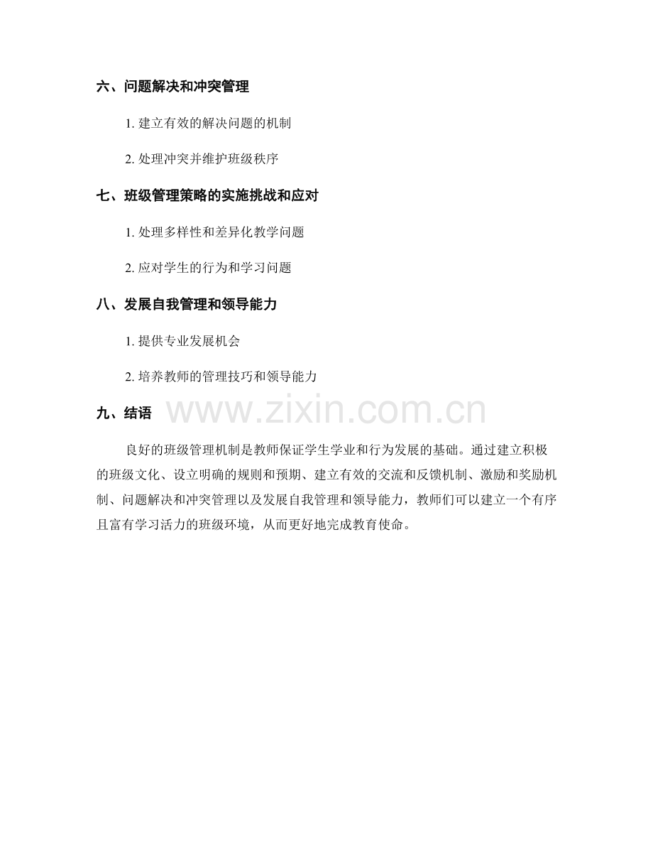 教师手册：构建良好的班级管理机制.docx_第2页