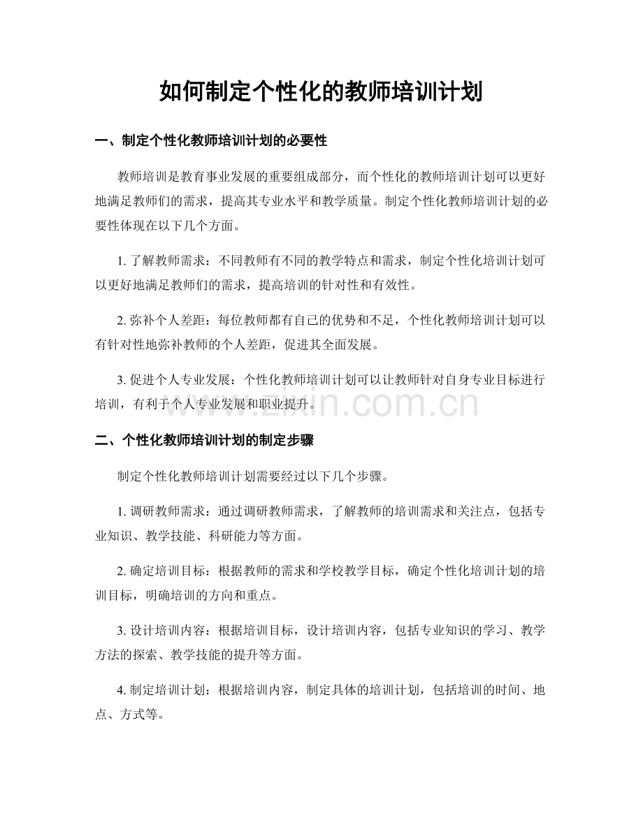 如何制定个性化的教师培训计划.docx_第1页