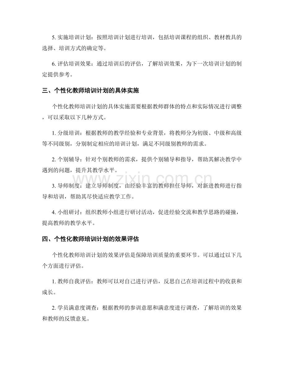 如何制定个性化的教师培训计划.docx_第2页