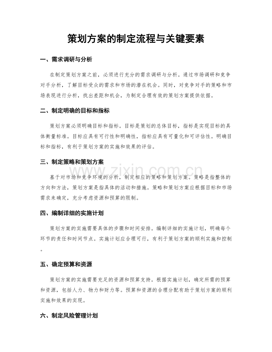 策划方案的制定流程与关键要素.docx_第1页