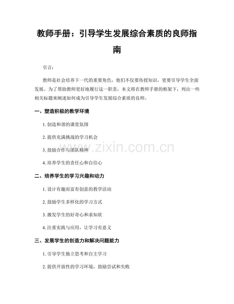 教师手册：引导学生发展综合素质的良师指南.docx_第1页