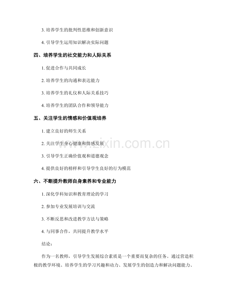 教师手册：引导学生发展综合素质的良师指南.docx_第2页