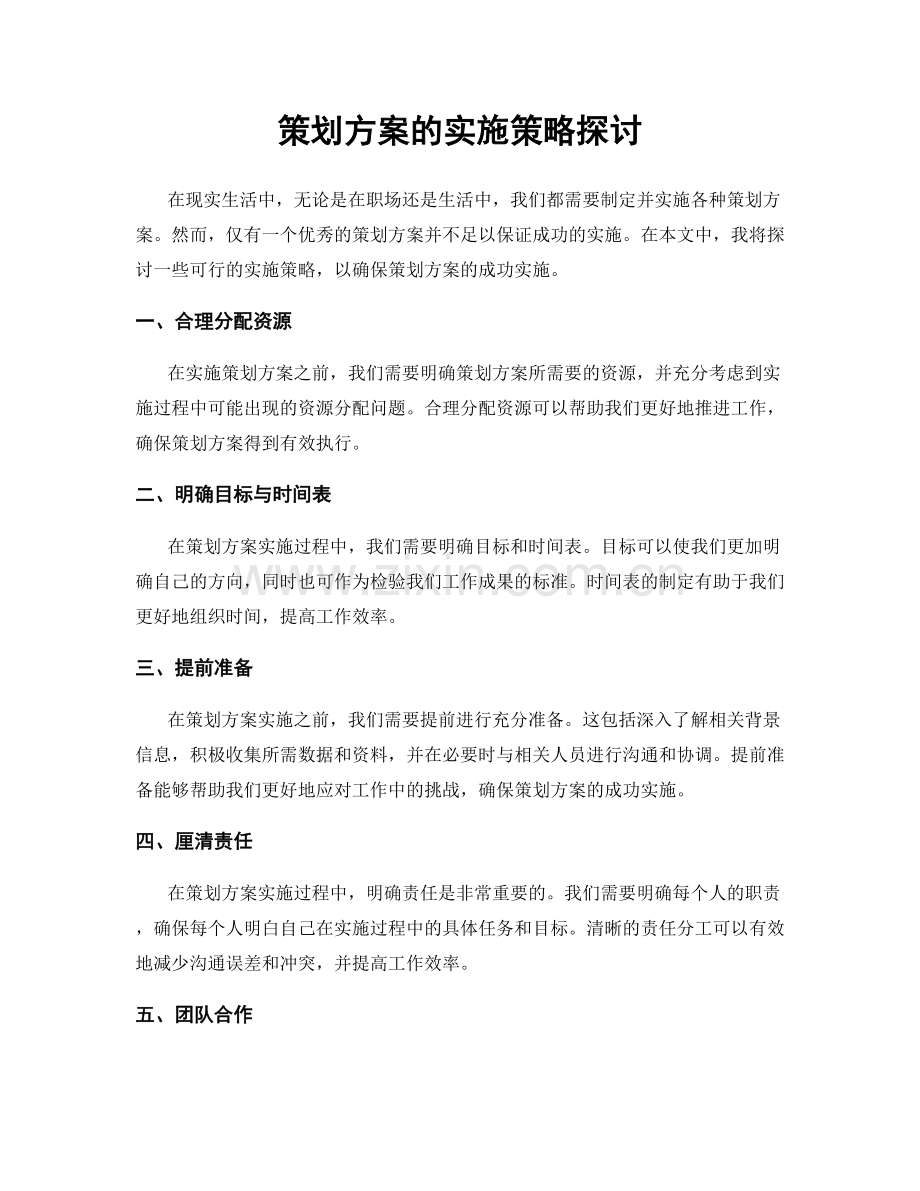 策划方案的实施策略探讨.docx_第1页