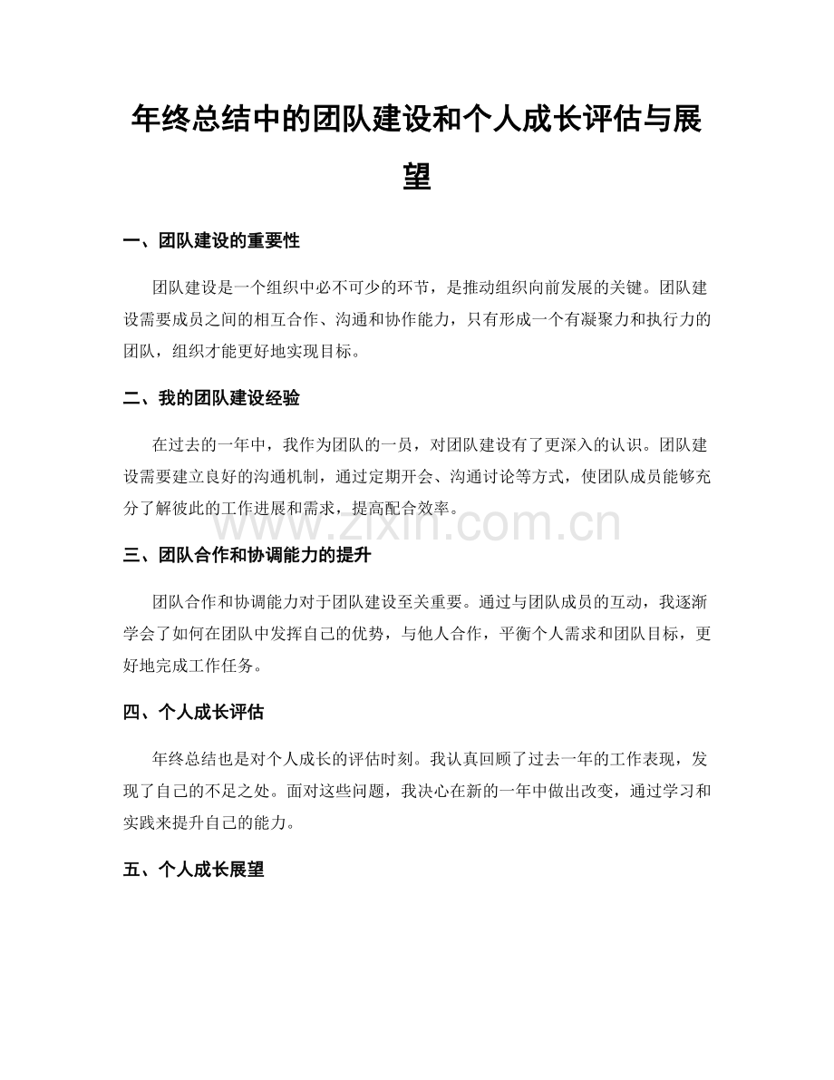 年终总结中的团队建设和个人成长评估与展望.docx_第1页