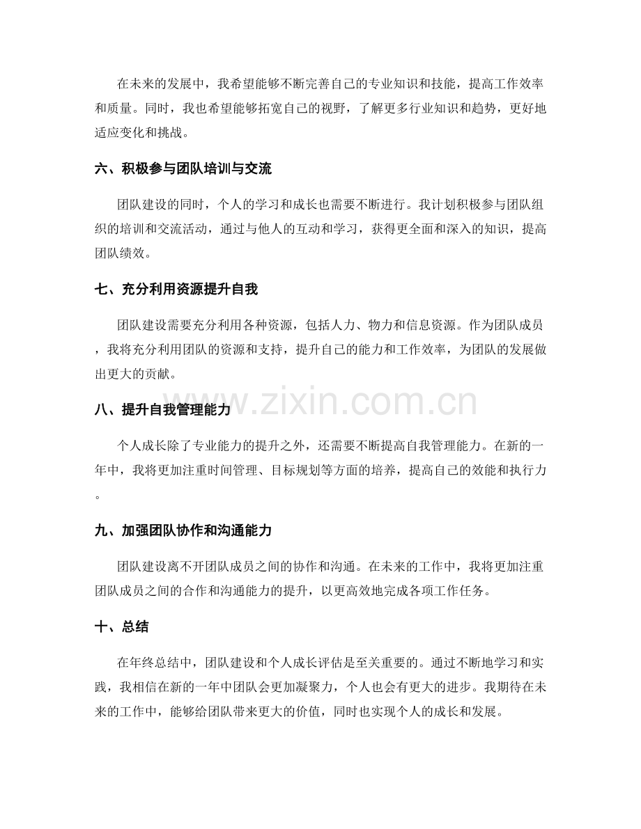 年终总结中的团队建设和个人成长评估与展望.docx_第2页