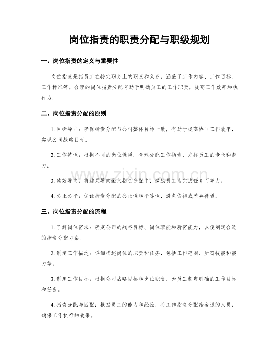 岗位职责的职责分配与职级规划.docx_第1页