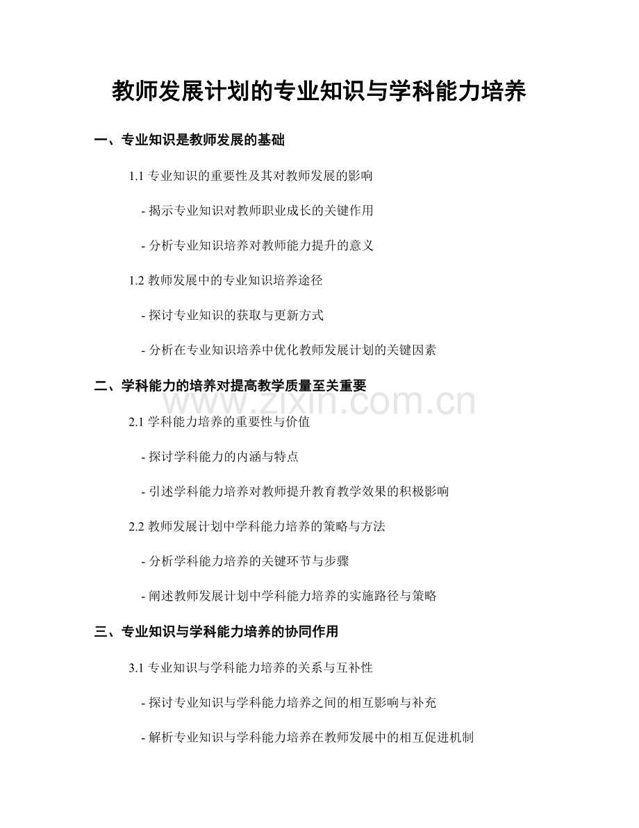 教师发展计划的专业知识与学科能力培养.docx_第1页