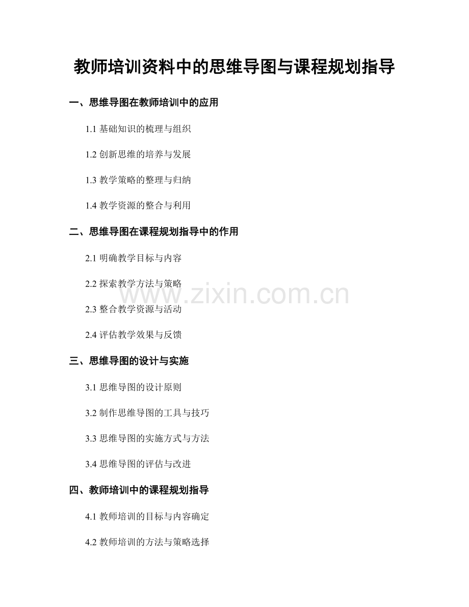 教师培训资料中的思维导图与课程规划指导.docx_第1页