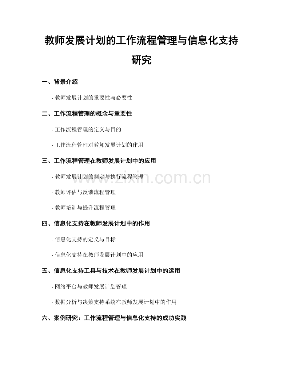 教师发展计划的工作流程管理与信息化支持研究.docx_第1页