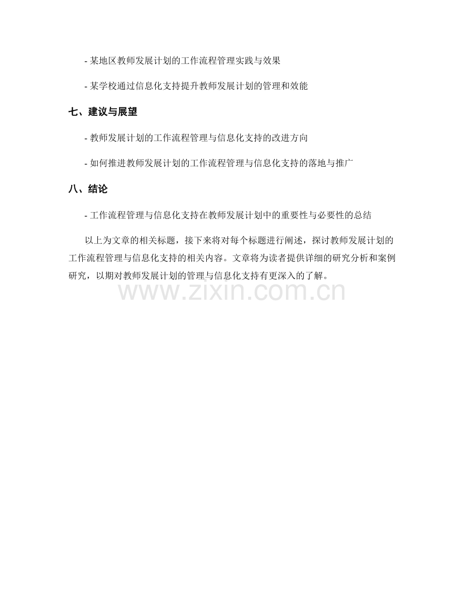 教师发展计划的工作流程管理与信息化支持研究.docx_第2页