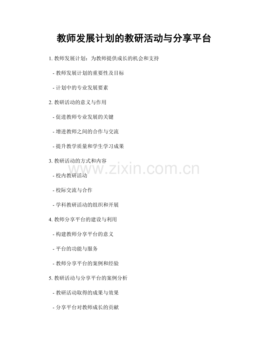 教师发展计划的教研活动与分享平台.docx_第1页