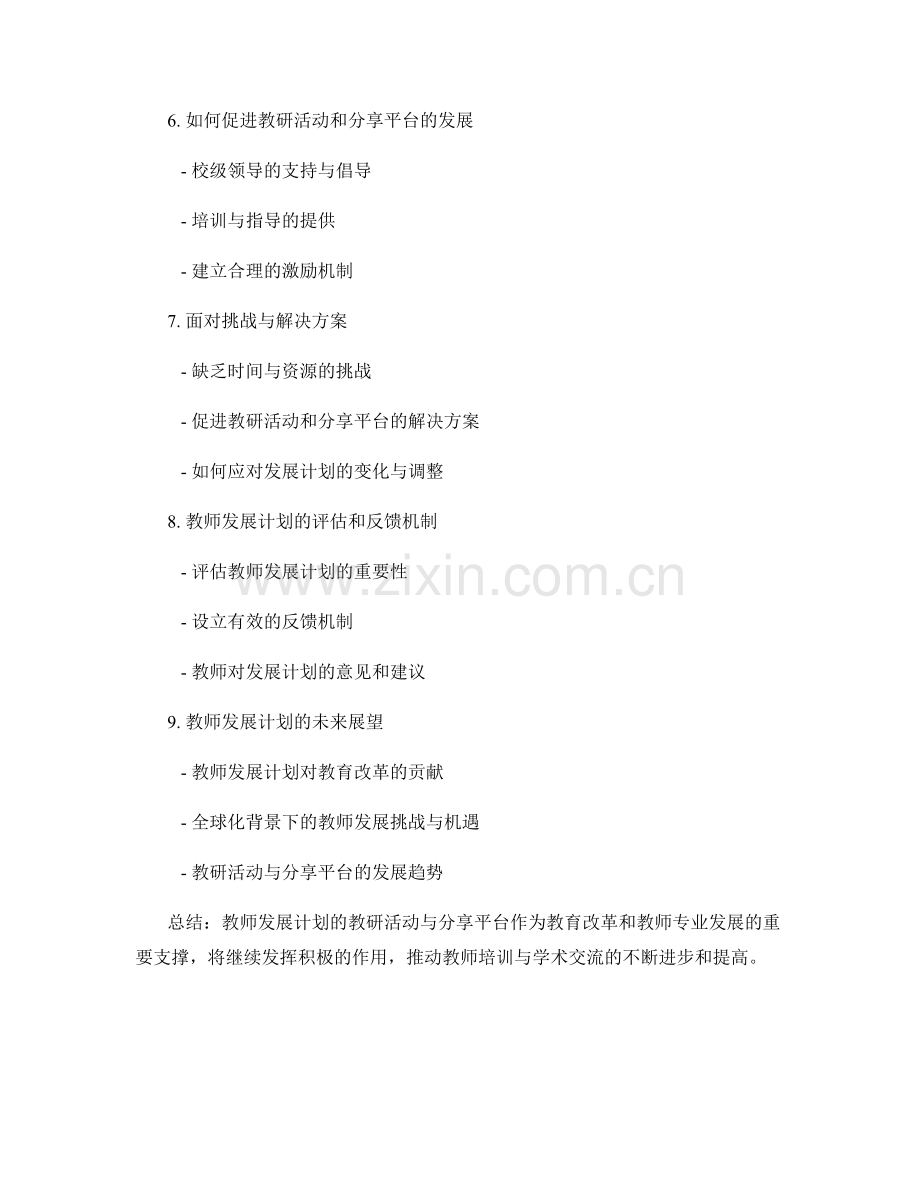 教师发展计划的教研活动与分享平台.docx_第2页