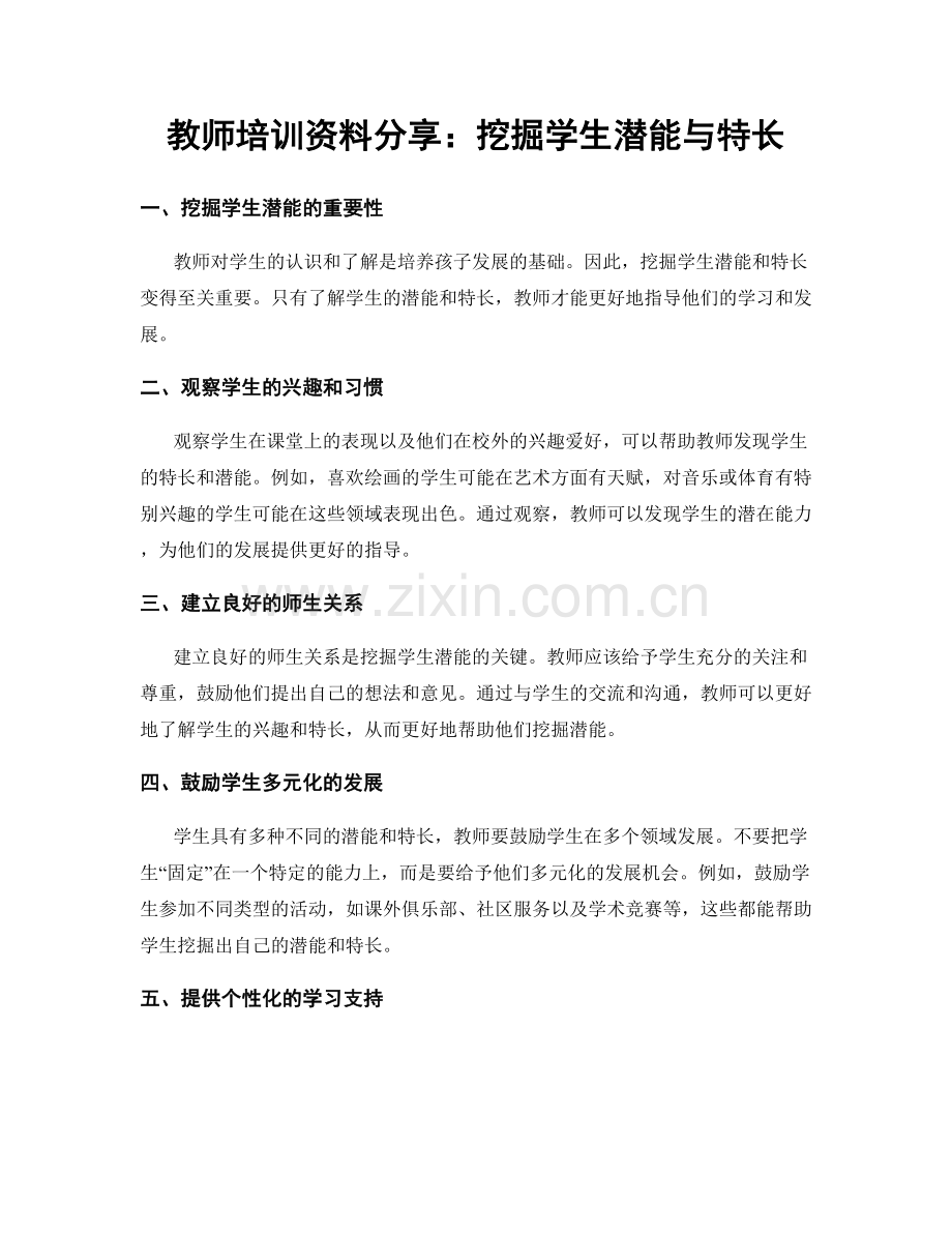 教师培训资料分享：挖掘学生潜能与特长.docx_第1页