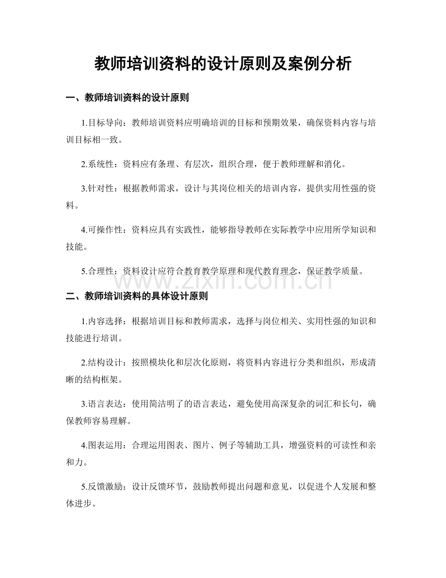 教师培训资料的设计原则及案例分析.docx_第1页