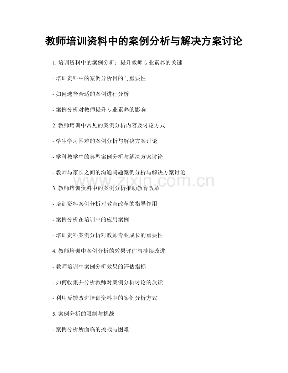 教师培训资料中的案例分析与解决方案讨论.docx_第1页