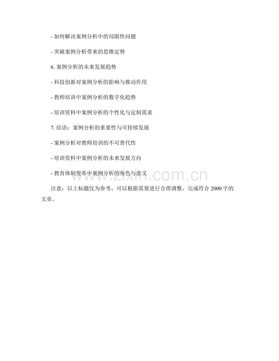 教师培训资料中的案例分析与解决方案讨论.docx_第2页