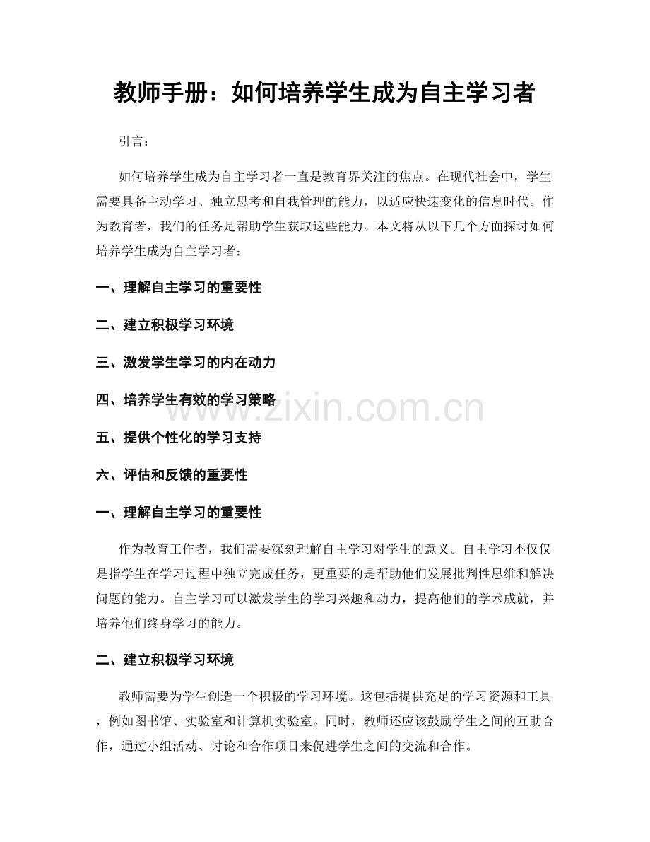 教师手册：如何培养学生成为自主学习者.docx_第1页