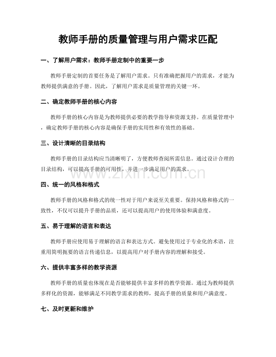 教师手册的质量管理与用户需求匹配.docx_第1页