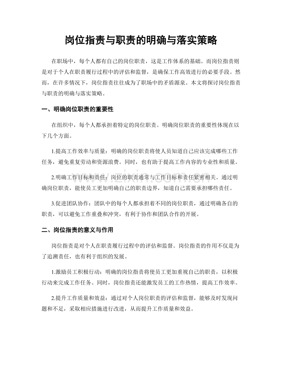 岗位职责与职责的明确与落实策略.docx_第1页