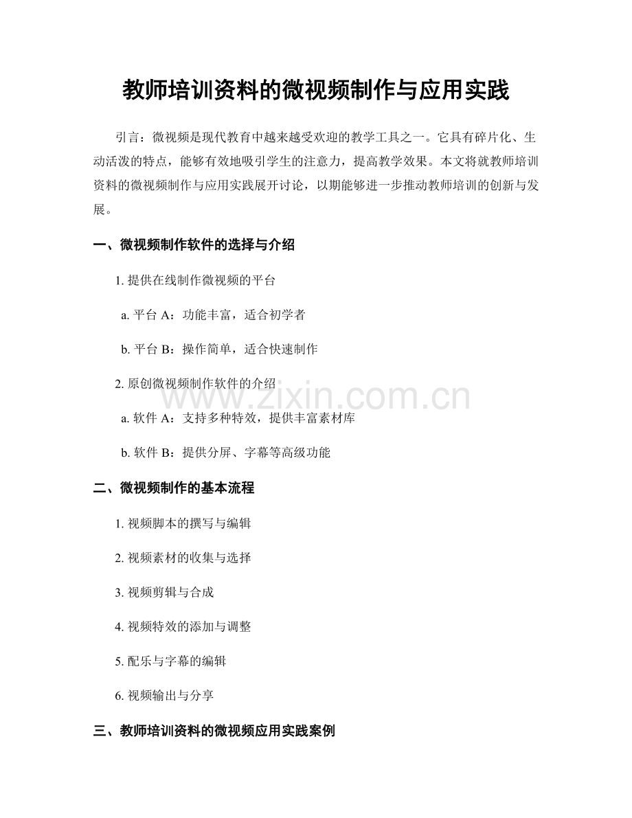 教师培训资料的微视频制作与应用实践.docx_第1页