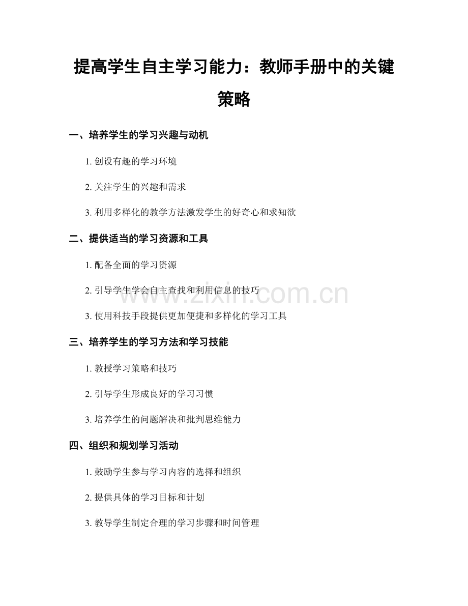 提高学生自主学习能力：教师手册中的关键策略.docx_第1页