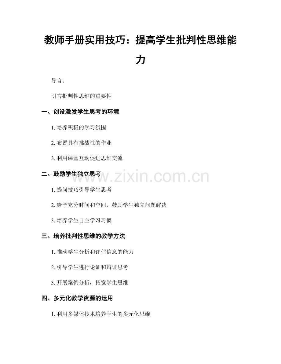 教师手册实用技巧：提高学生批判性思维能力.docx_第1页