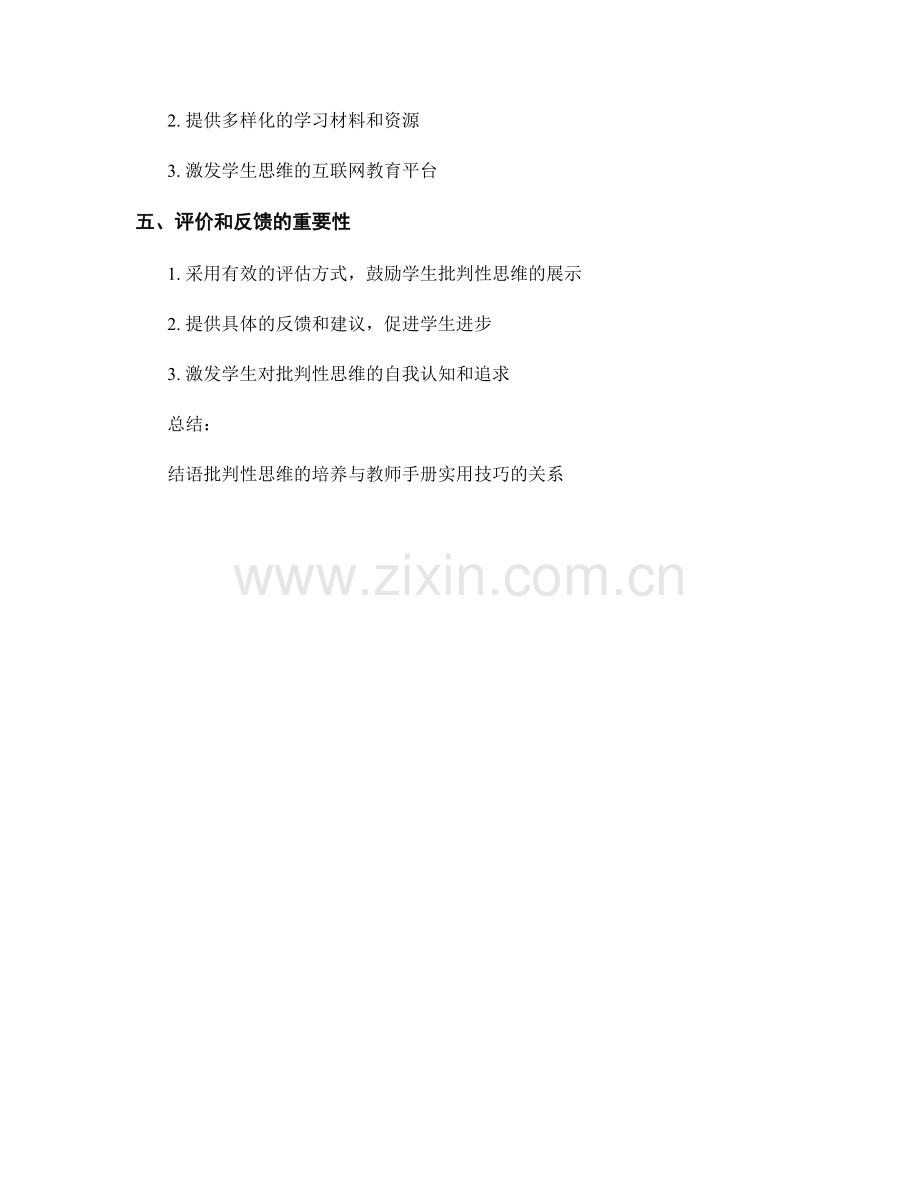 教师手册实用技巧：提高学生批判性思维能力.docx_第2页