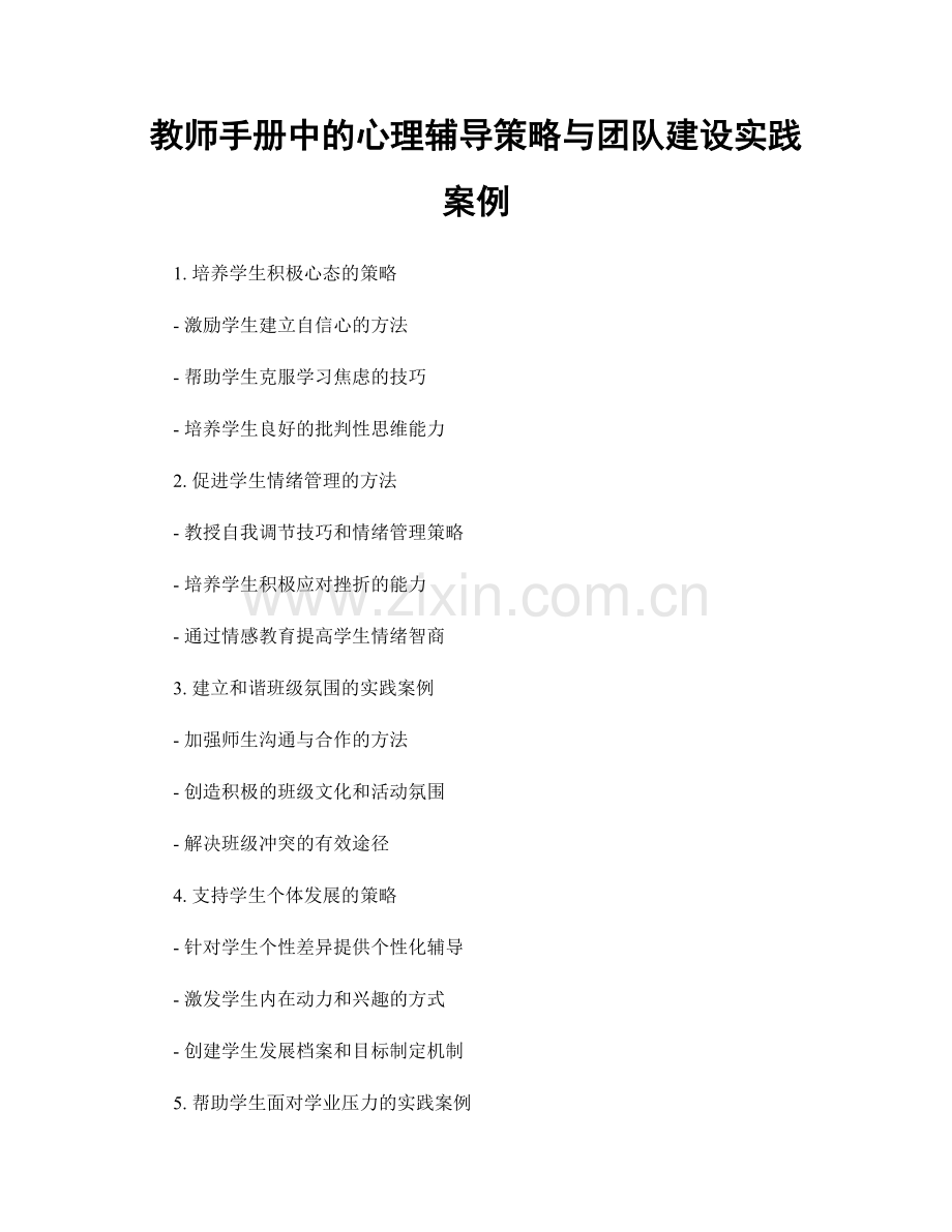 教师手册中的心理辅导策略与团队建设实践案例.docx_第1页