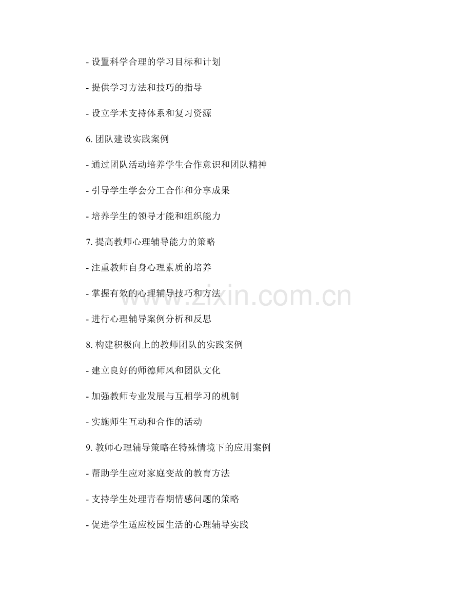 教师手册中的心理辅导策略与团队建设实践案例.docx_第2页