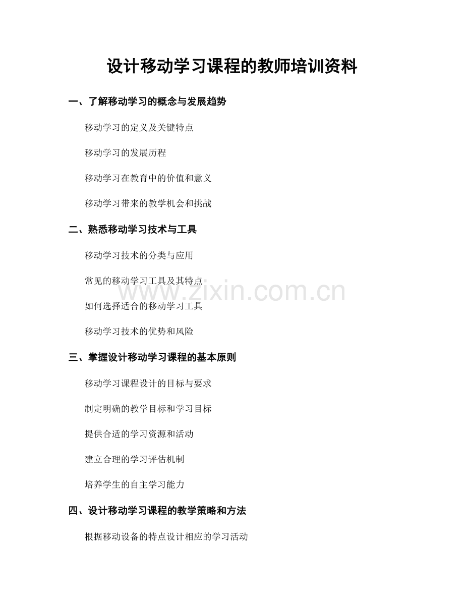 设计移动学习课程的教师培训资料.docx_第1页