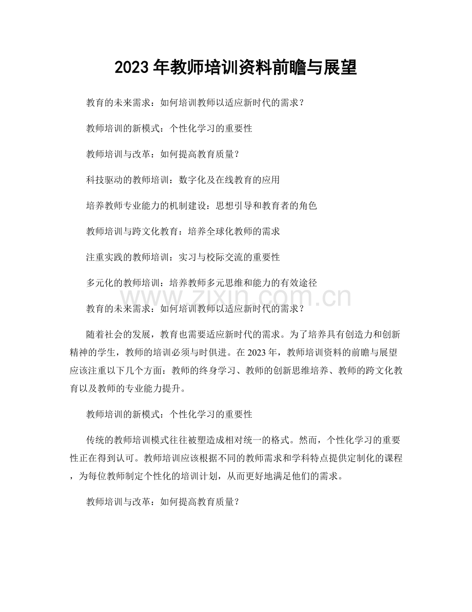 2023年教师培训资料前瞻与展望.docx_第1页