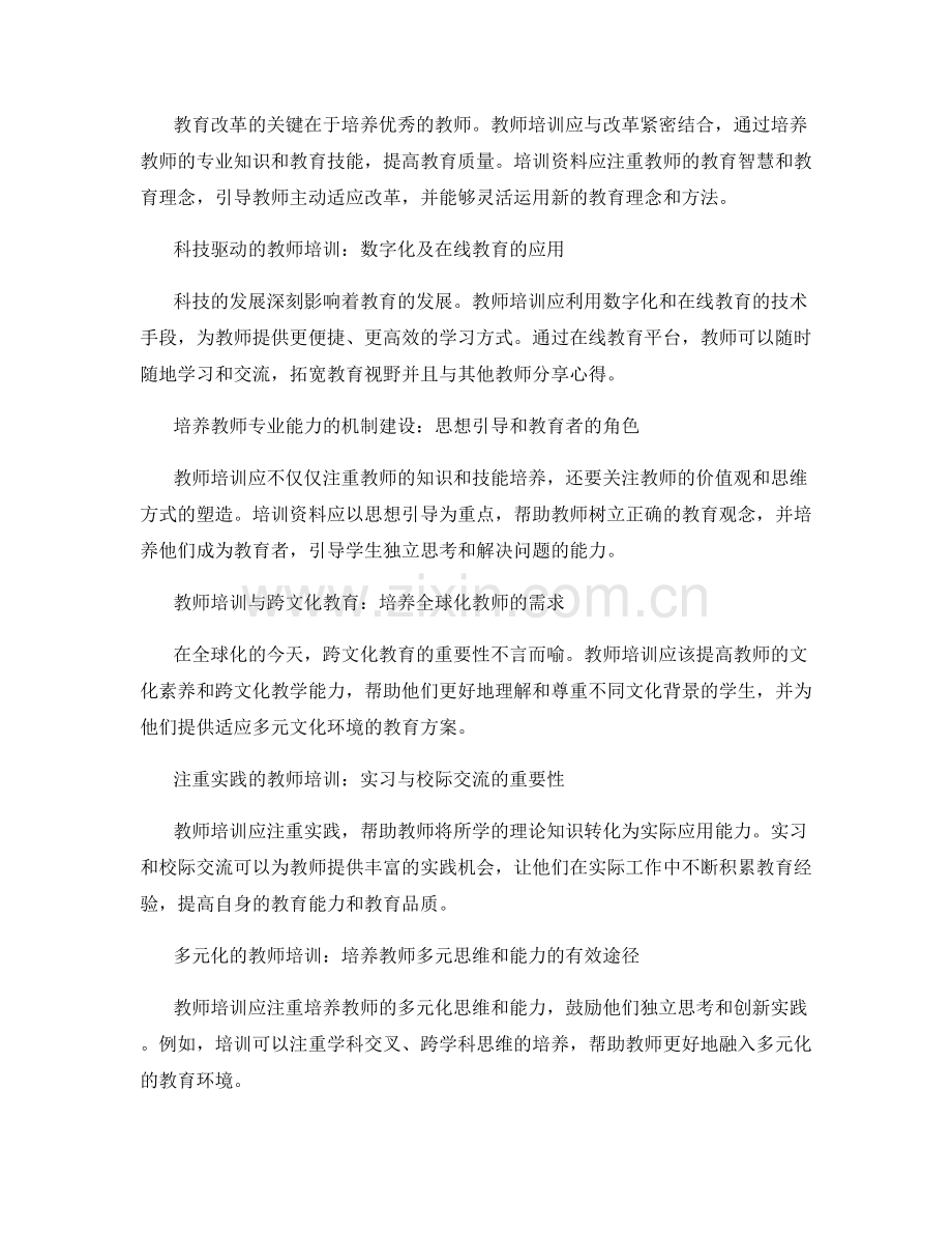 2023年教师培训资料前瞻与展望.docx_第2页