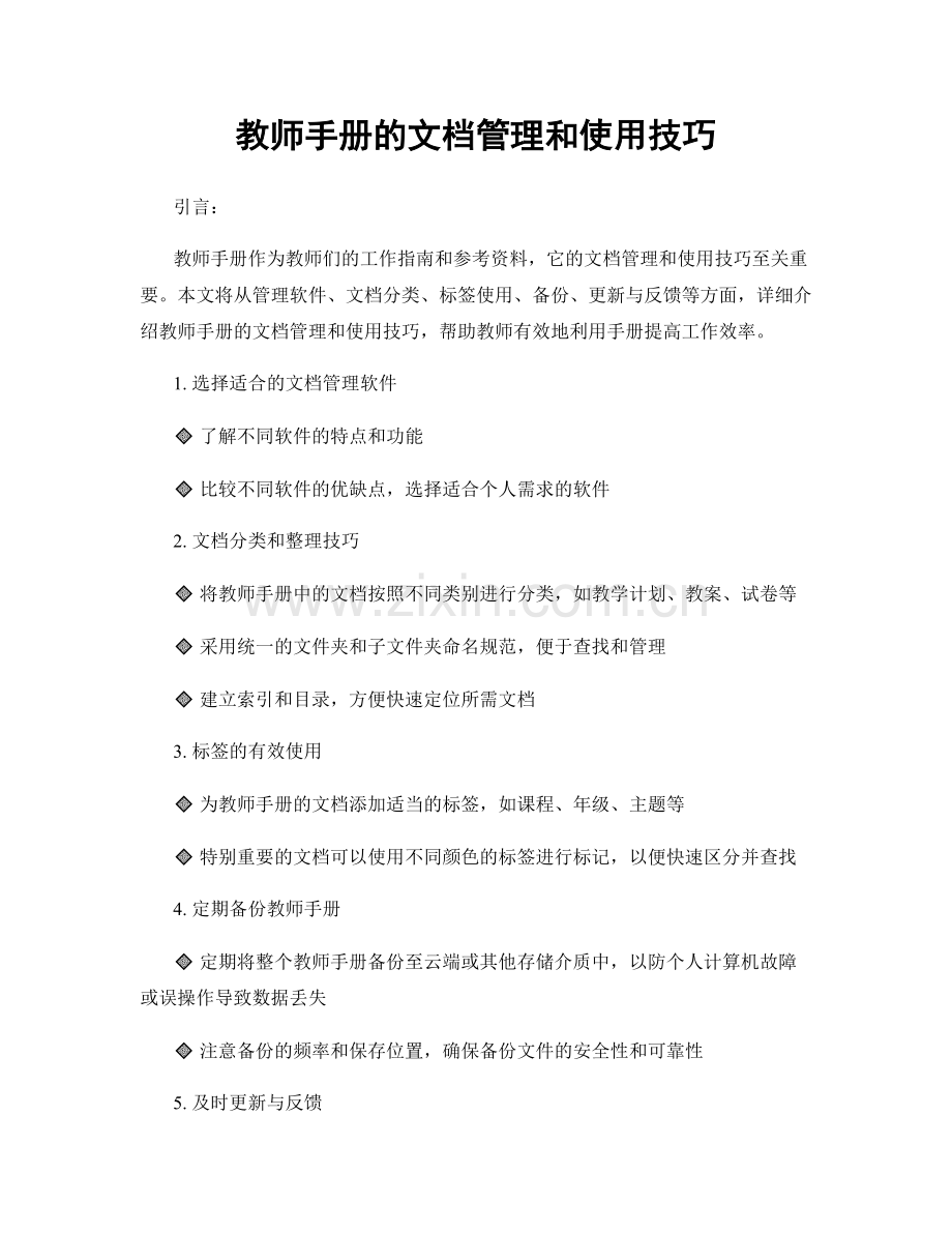 教师手册的文档管理和使用技巧.docx_第1页