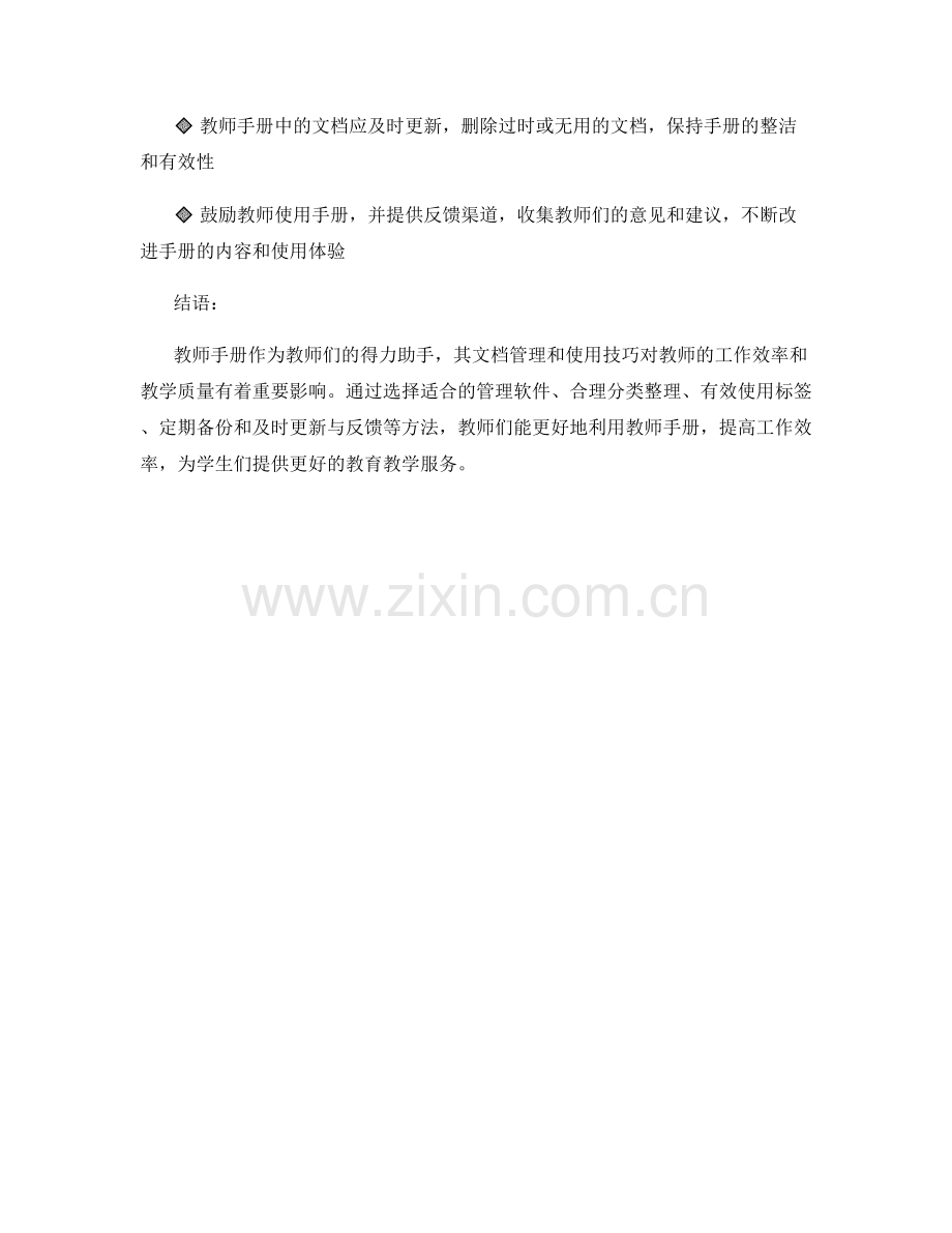 教师手册的文档管理和使用技巧.docx_第2页