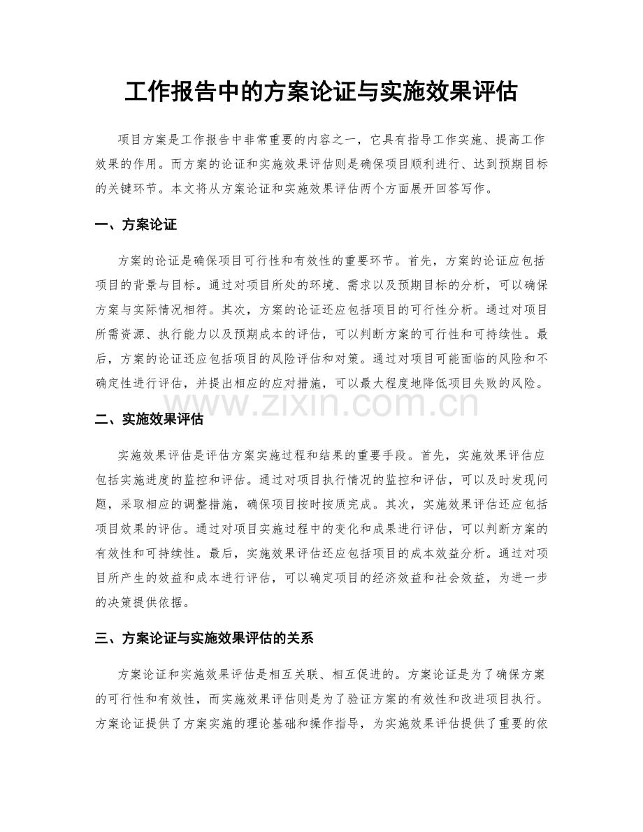 工作报告中的方案论证与实施效果评估.docx_第1页