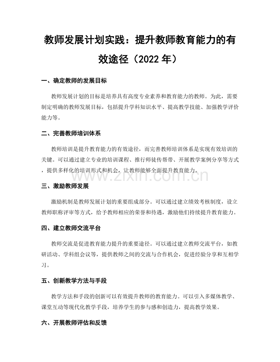 教师发展计划实践：提升教师教育能力的有效途径（2022年）.docx_第1页