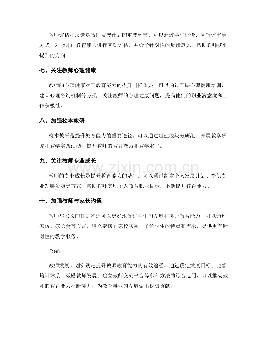 教师发展计划实践：提升教师教育能力的有效途径（2022年）.docx_第2页