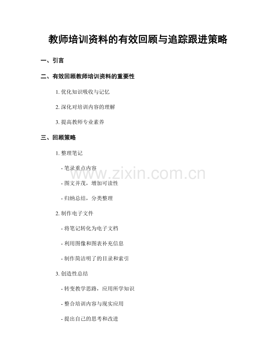 教师培训资料的有效回顾与追踪跟进策略.docx_第1页