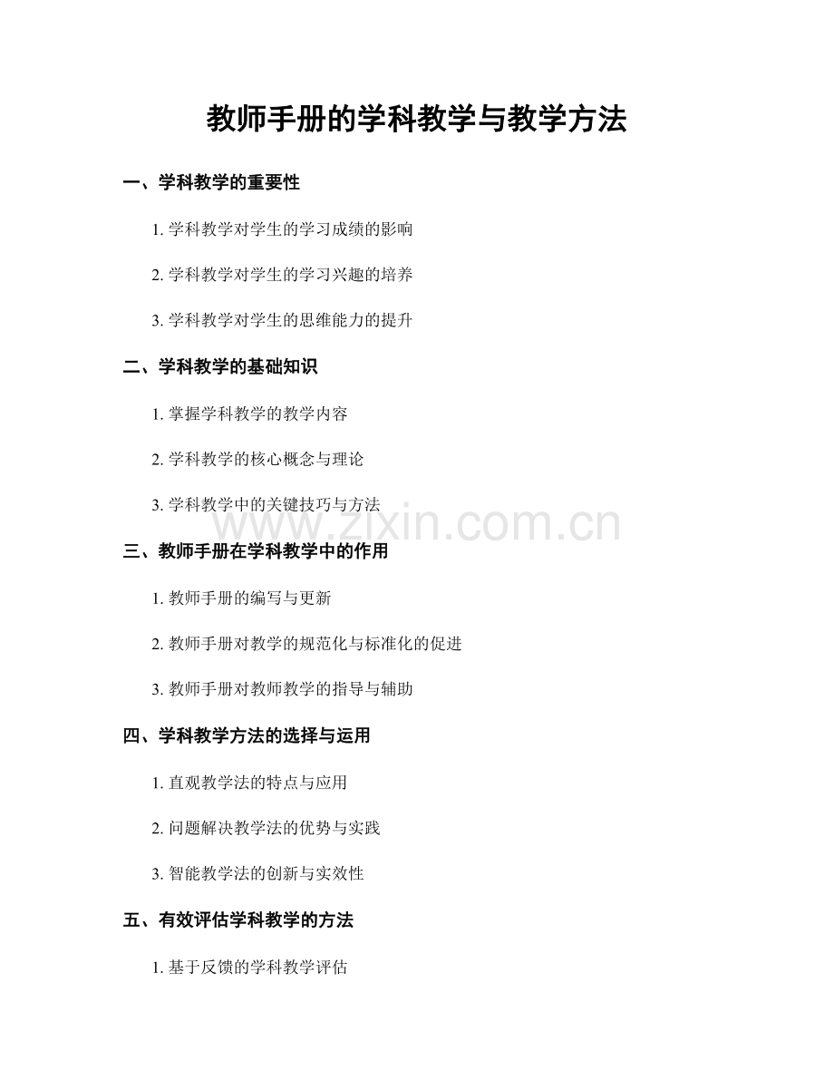 教师手册的学科教学与教学方法.docx_第1页