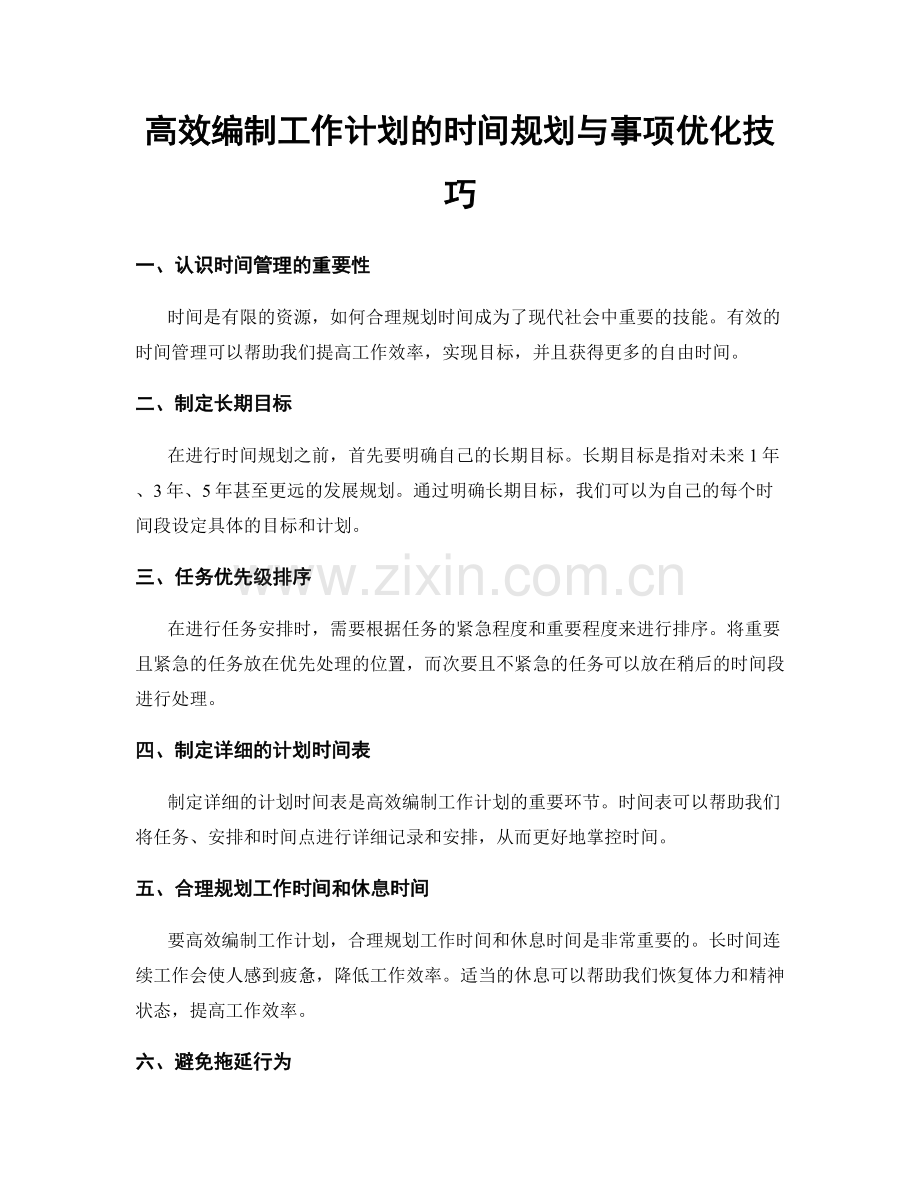 高效编制工作计划的时间规划与事项优化技巧.docx_第1页